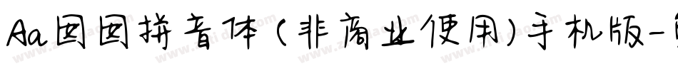 Aa囡囡拼音体 (非商业使用)手机版字体转换